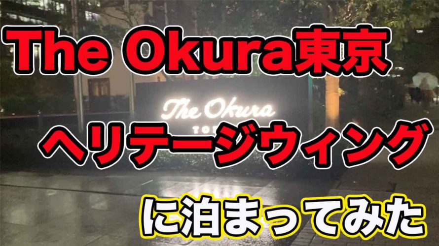 【2019年9月開業 The Okura tokyo】ヘリテージウィングに泊まってみた